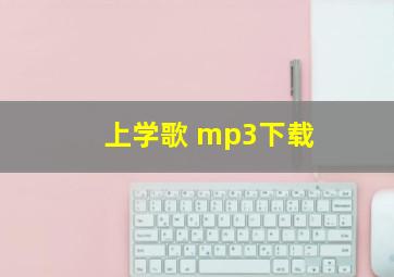 上学歌 mp3下载